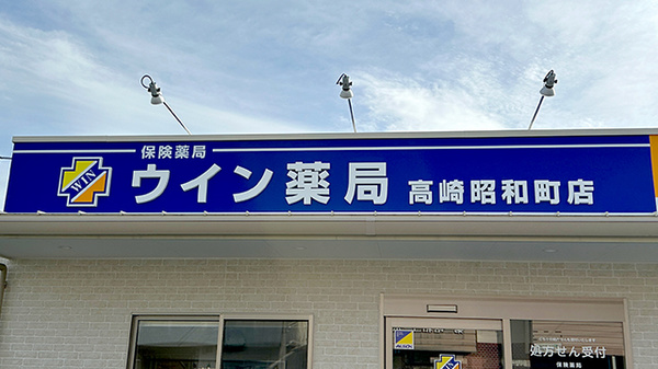 ウイン薬局高崎昭和町店の看板
