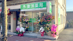 東洋薬局の外観