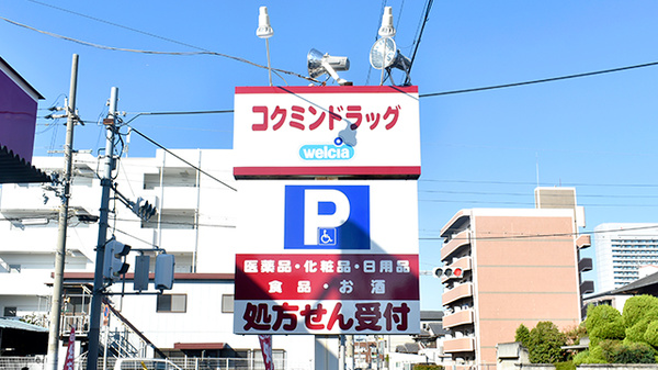 コクミン薬局　御崎店の看板