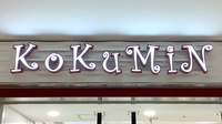 コクミン薬局　アゼリア店の看板