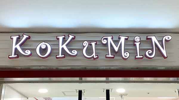 コクミン薬局　アゼリア店の看板