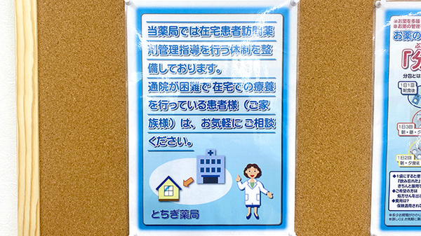 とちぎ薬局　鹿沼栄店の在宅対応
