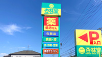 杏林堂薬局島田駅南店の看板