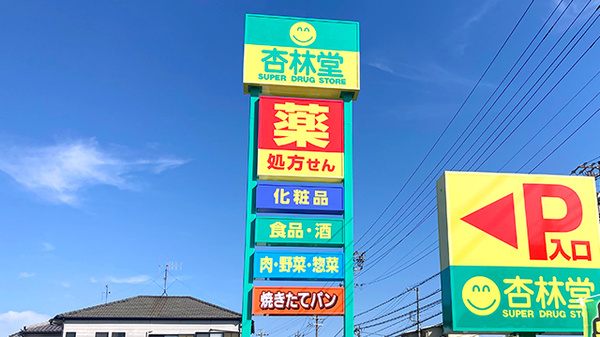 杏林堂薬局島田駅南店の看板