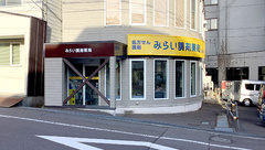 みらい調剤薬局　入船店の外観