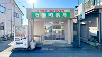 石橋町薬局の外観
