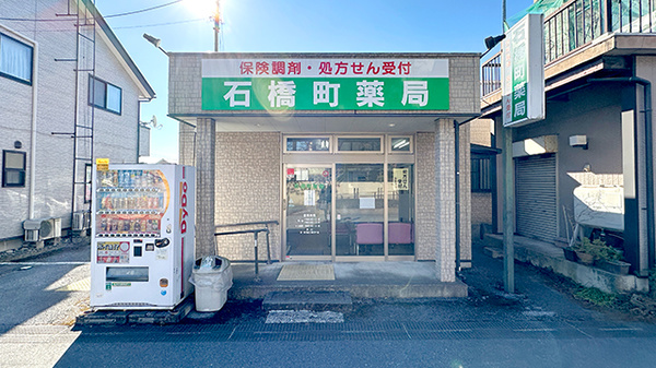 石橋町薬局の外観
