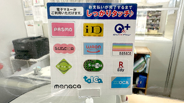 石橋町薬局の電子マネー対応