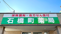 石橋町薬局の看板