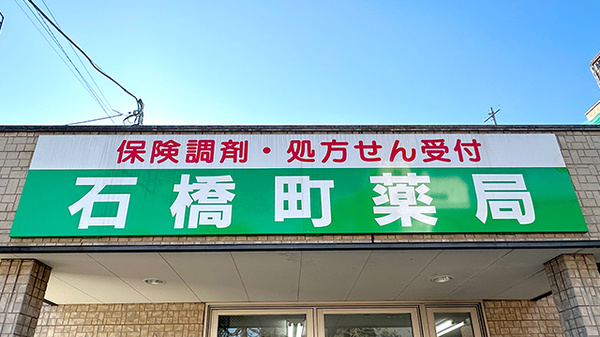 石橋町薬局の看板