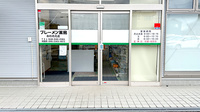 ブレーメン薬局みわのえ店の入口