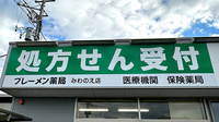 ブレーメン薬局みわのえ店の看板