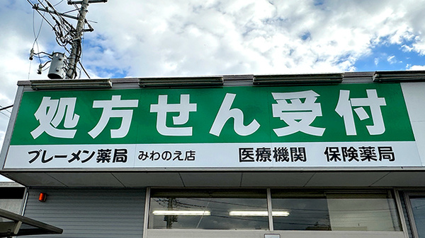 ブレーメン薬局みわのえ店の看板