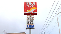 調剤薬局ツルハドラッグ手稲曙3条店の看板