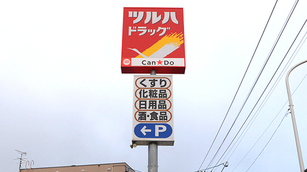 調剤薬局ツルハドラッグ手稲曙3条店の看板