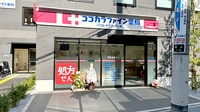 ココカラファイン薬局中村橋駅北口店