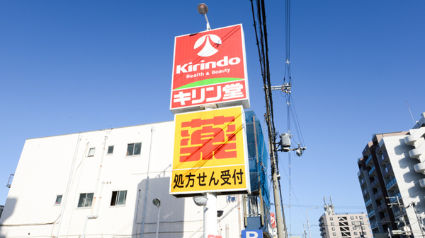 キリン堂薬局　吹田南金田店の看板