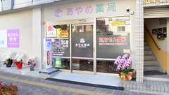 あやめ薬局の外観