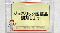 コスモファーマ薬局　いりの店のジェネリック対応