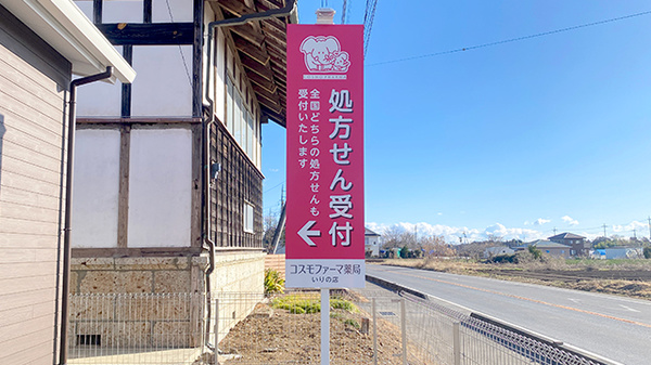コスモファーマ薬局　いりの店の看板
