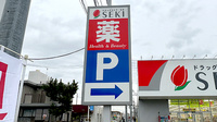 セキ薬局　南大塚店の看板