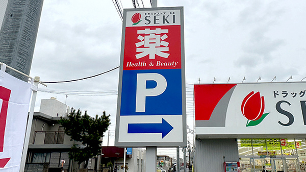 セキ薬局　南大塚店の看板