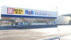 ビー・アンド・ディー調剤薬局　上飯田店の外観