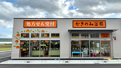 かきのみ薬局大野店の外観