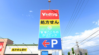 V･drug　富貴ノ台薬局の看板