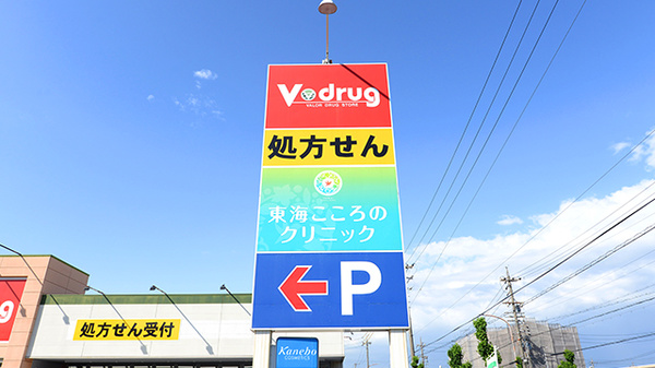 V･drug　富貴ノ台薬局の看板