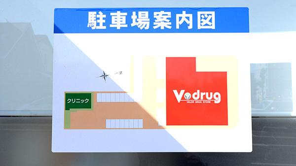 V･drug　富貴ノ台薬局の駐車場案内