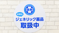 薬局日本メディカルシステム 住之江店のジェネリック対応