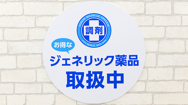 薬局日本メディカルシステム 住之江店のジェネリック対応