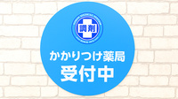 薬局日本メディカルシステム 住之江店のかかりつけ薬局対応