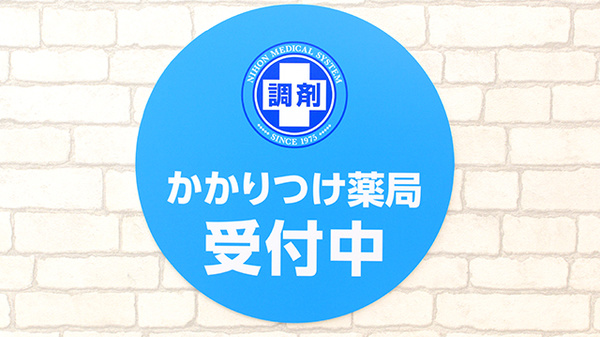 薬局日本メディカルシステム 住之江店のかかりつけ薬局対応