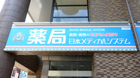 薬局日本メディカルシステム 住之江店の看板