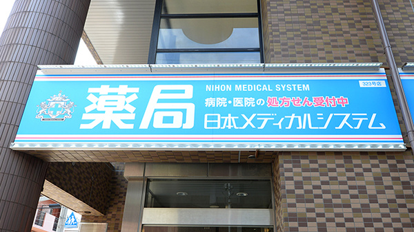 薬局日本メディカルシステム 住之江店の看板