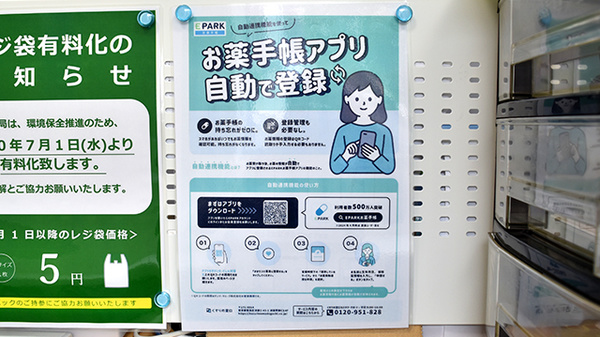 スマイル薬局　学園南店の電子お薬手帳対応