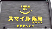 スマイル薬局　学園南店の看板