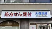 大信薬局　苅田駅前店の看板