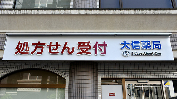 大信薬局　苅田駅前店の看板