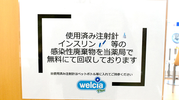 ウエルシアプラス薬局　八幡本城学研台店の使用済み注射針回収