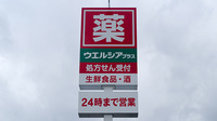 ウエルシアプラス薬局　八幡本城学研台店の看板