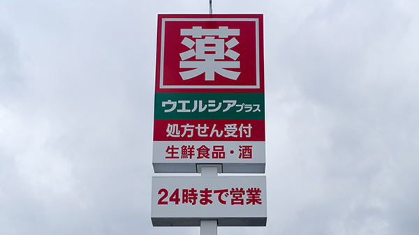 ウエルシアプラス薬局　八幡本城学研台店の看板