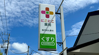 にこにこ薬局の看板