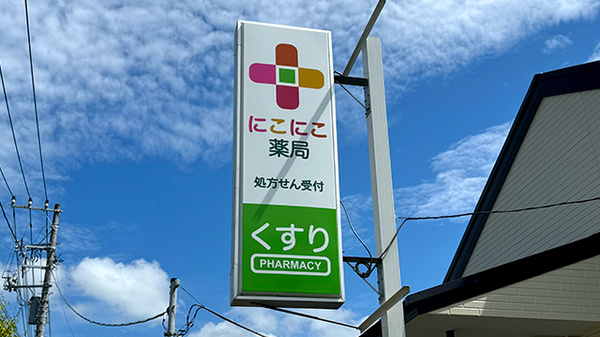 にこにこ薬局の看板