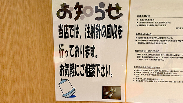 調剤薬局ツルハドラッグ北見東三輪店の使用済み注射針回収