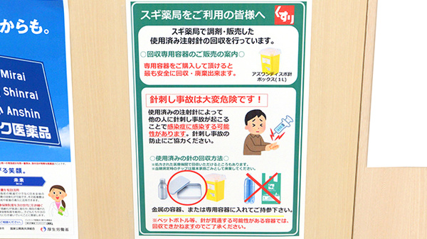 スギ薬局 尾張旭中央店の使用済み注射針回収