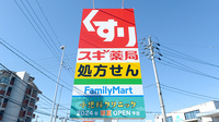 スギ薬局 尾張旭中央店の看板