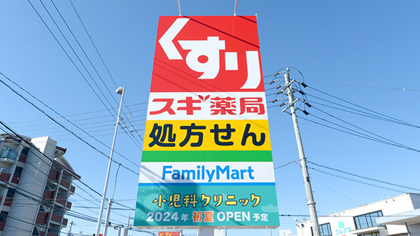 スギ薬局 尾張旭中央店の看板
